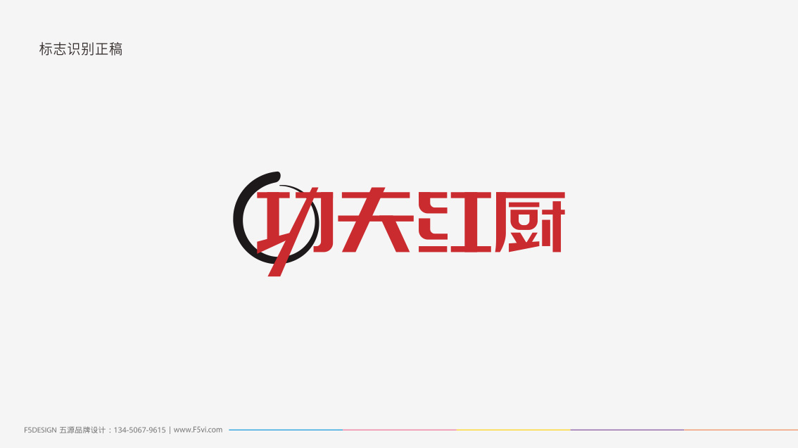 東莞功夫紅廚餐飲連鎖品牌策劃設(shè)計,VI設(shè)計